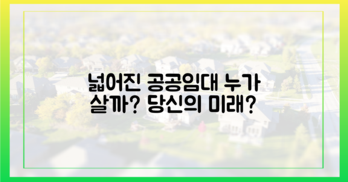 넓어진 공공임대, 누가 살까?