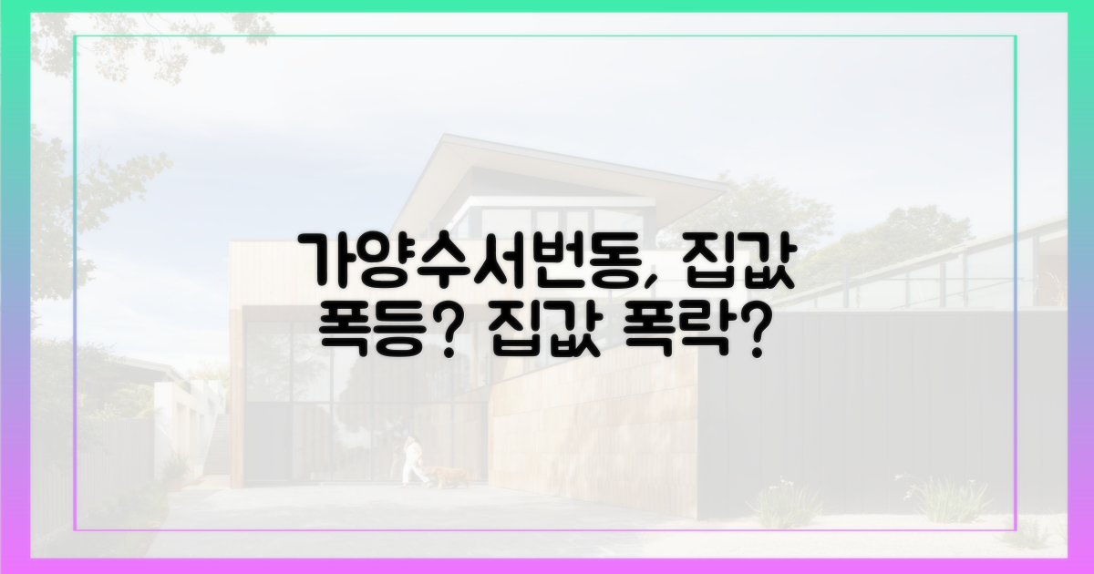 가양·수서·번동, 어떤 변화?