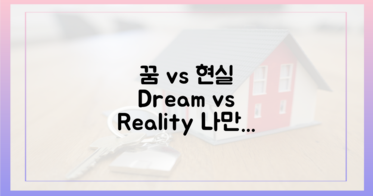 꿈 vs 현실적 대안