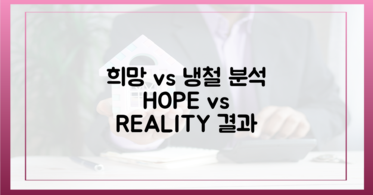 희망 vs 냉철 분석