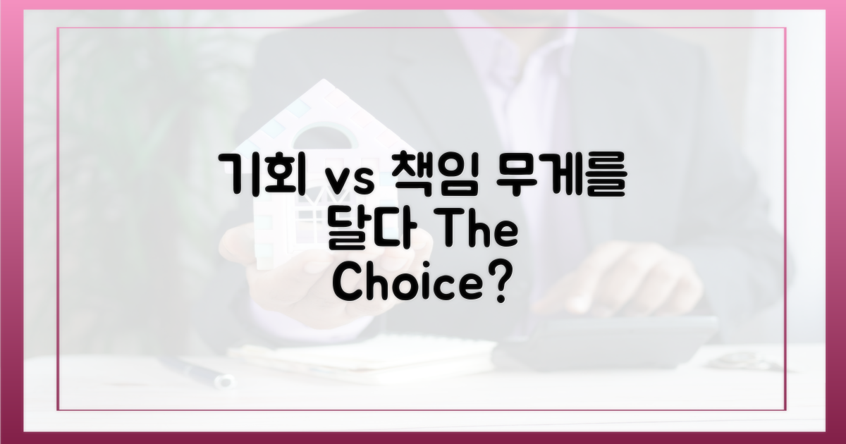 기회 vs 책임 무게
