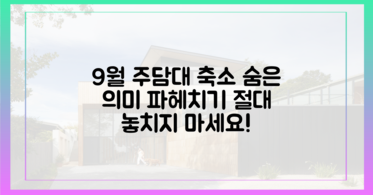 9월 주담대 축소, 숨은 의미