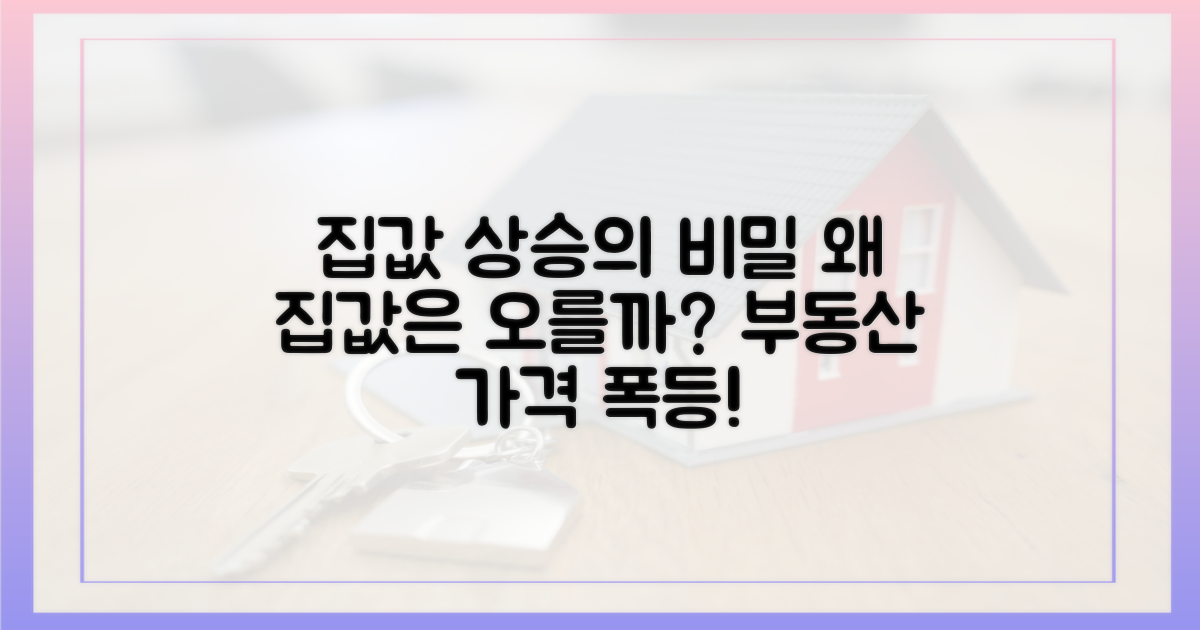 집값은 왜 오를까?