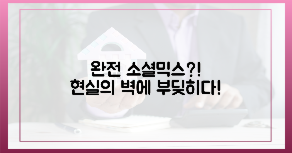 완전 소셜믹스'의 현실적 난관