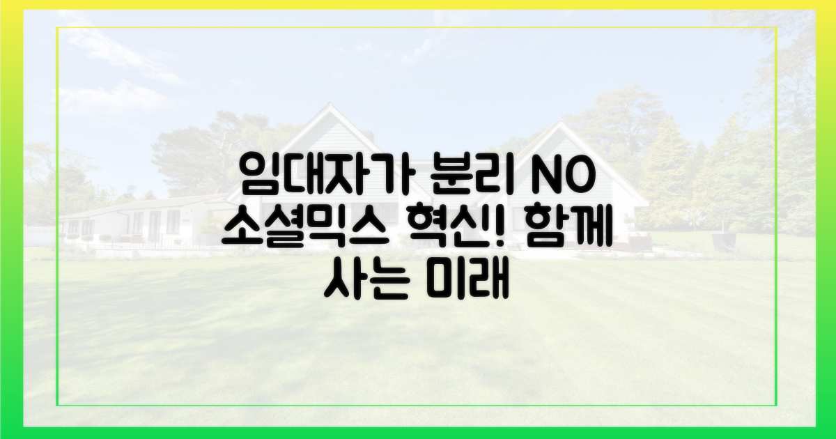 임대동 분리 없앤 '소셜믹스' 혁신