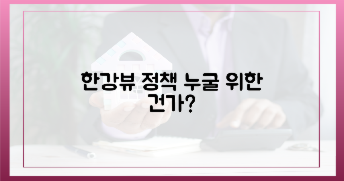 한강뷰 공유, 누구를 위한 정책?