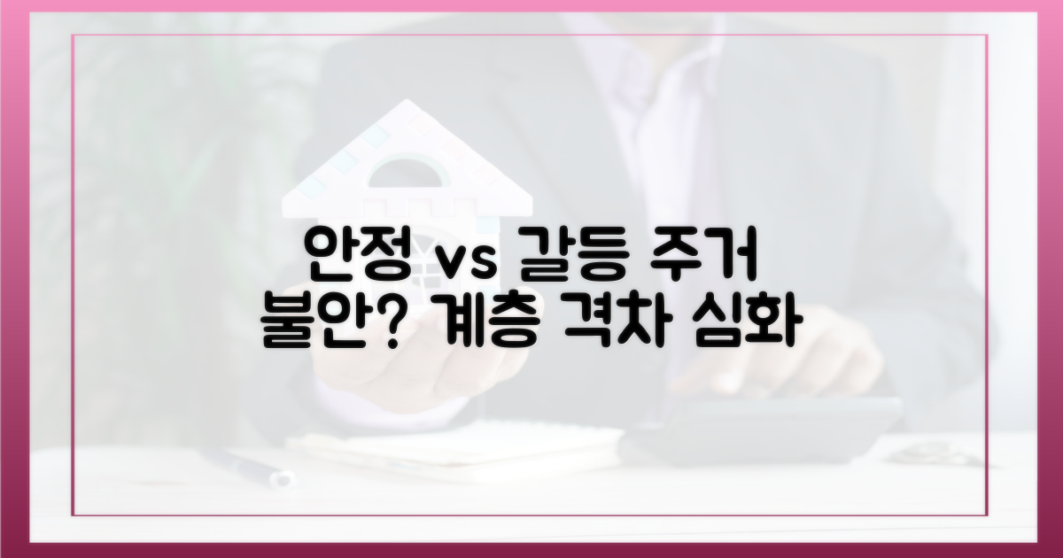 주거 안정 vs. 계층 갈등 우려
