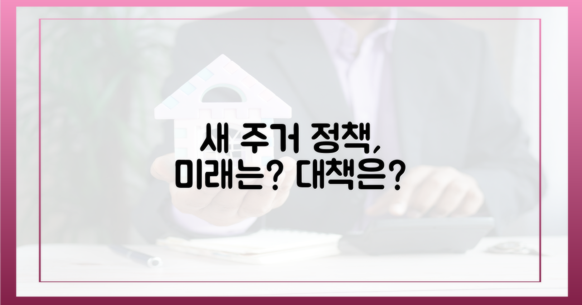 새 주거 정책, 미래는?