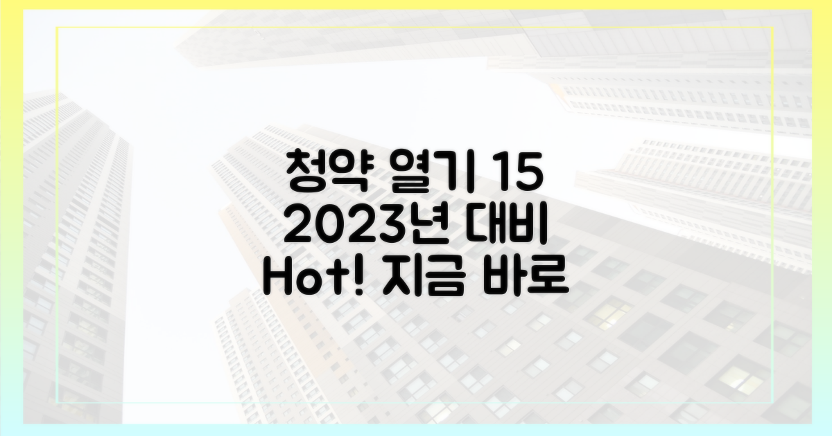 2023년 대비 15% 이상 높아진 청약 열기