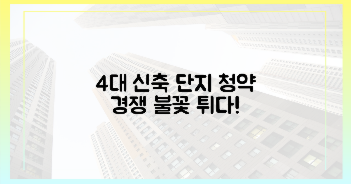 4대 주요 신축 단지, 청약 경쟁 심화