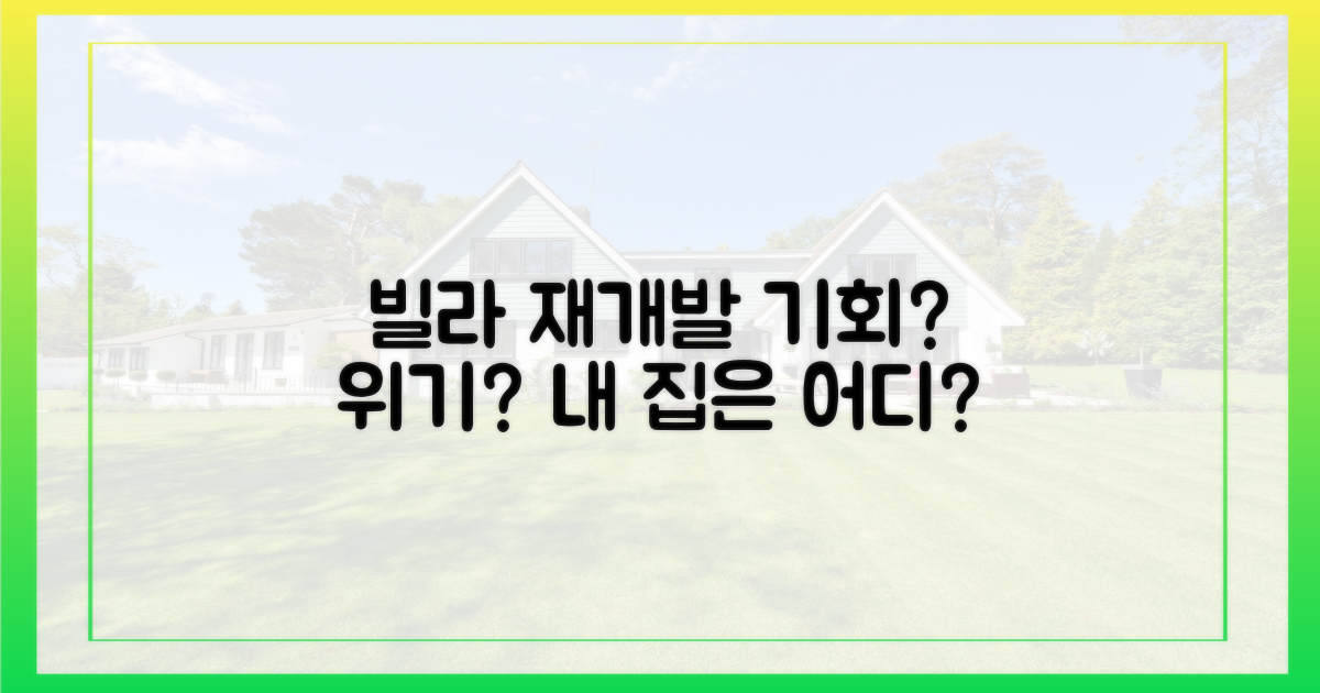 재개발 빌라, 기회와 위험