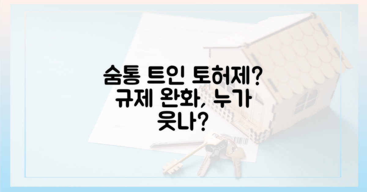 토허제 규제, 숨통 트인 곳은?