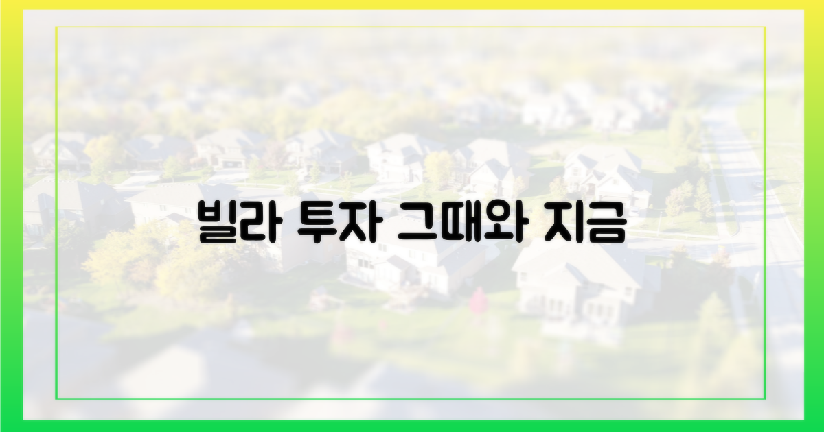 과거 빌라 투자 vs 현재