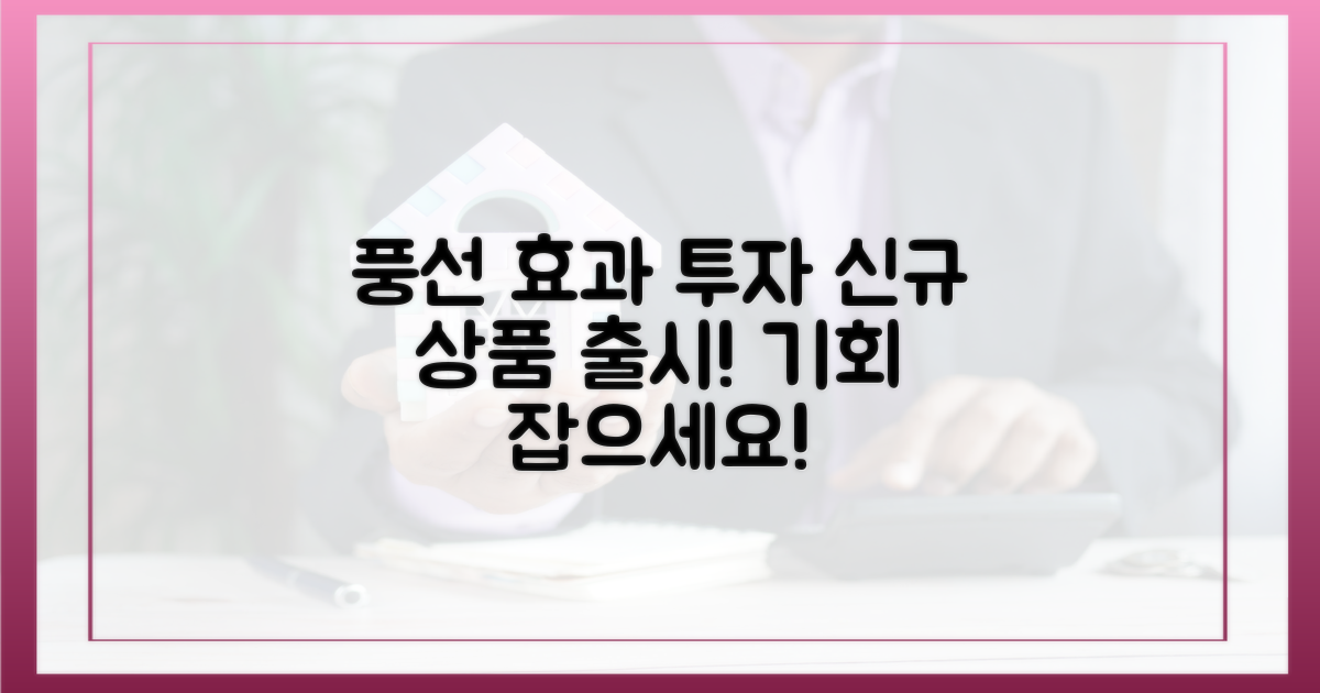 풍선효과' 노린 신규 투자