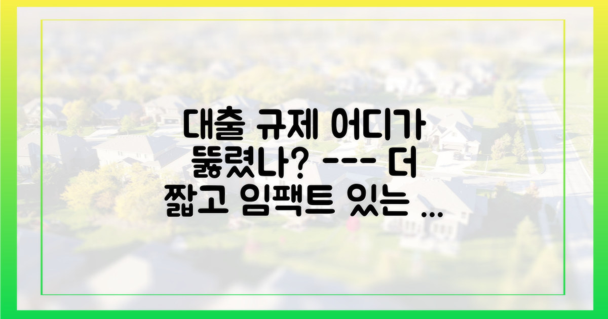 대출 규제, 막혔던 곳은 어디?
