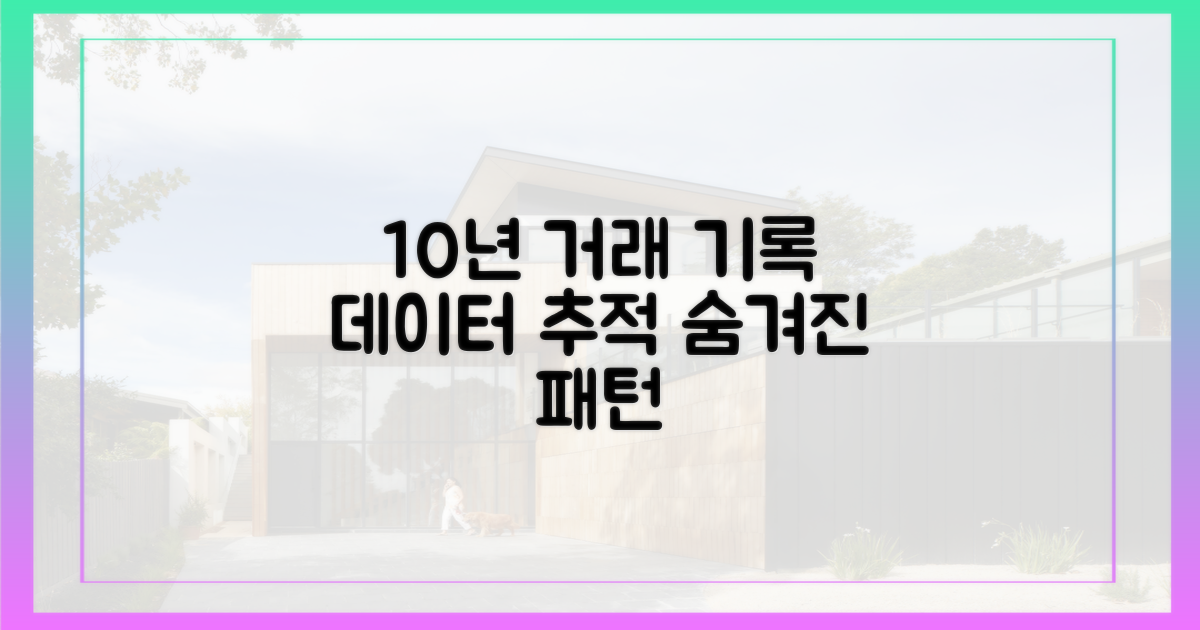 10년간 거래 추적