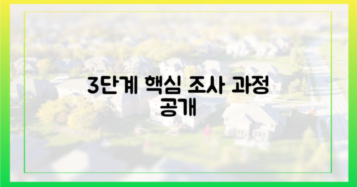 3단계 조사 과정 공개