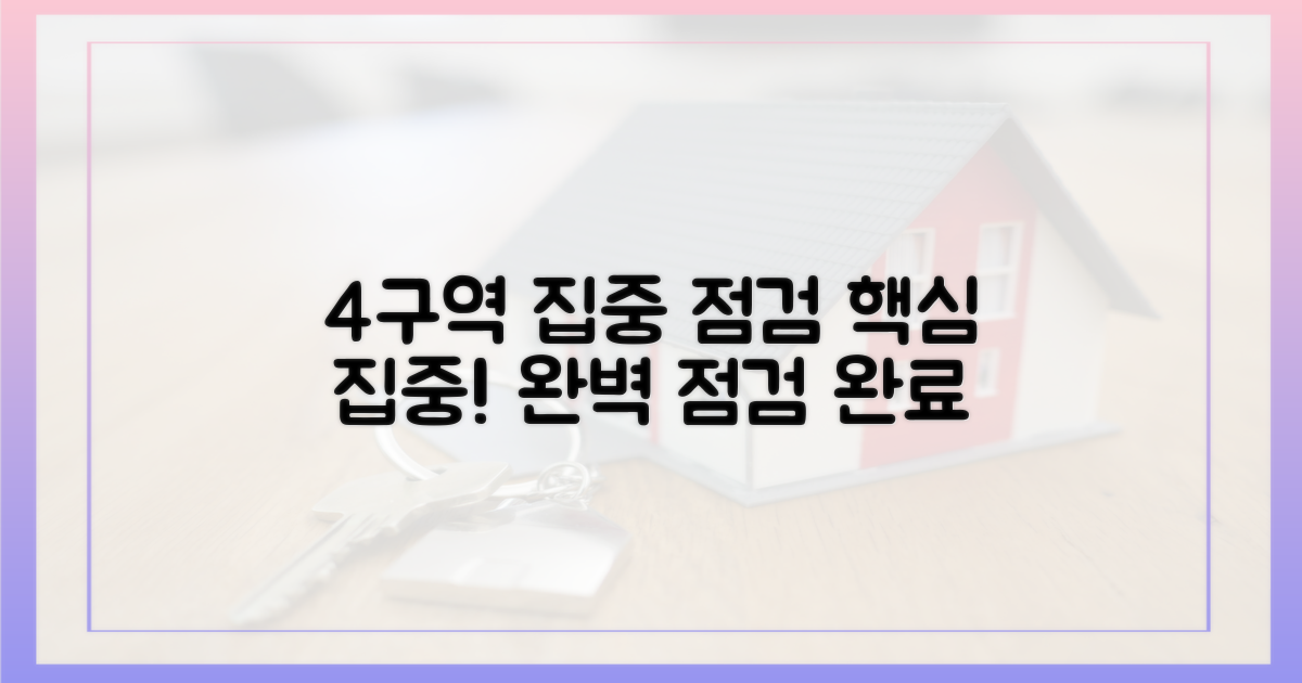 4개 구역 집중 점검