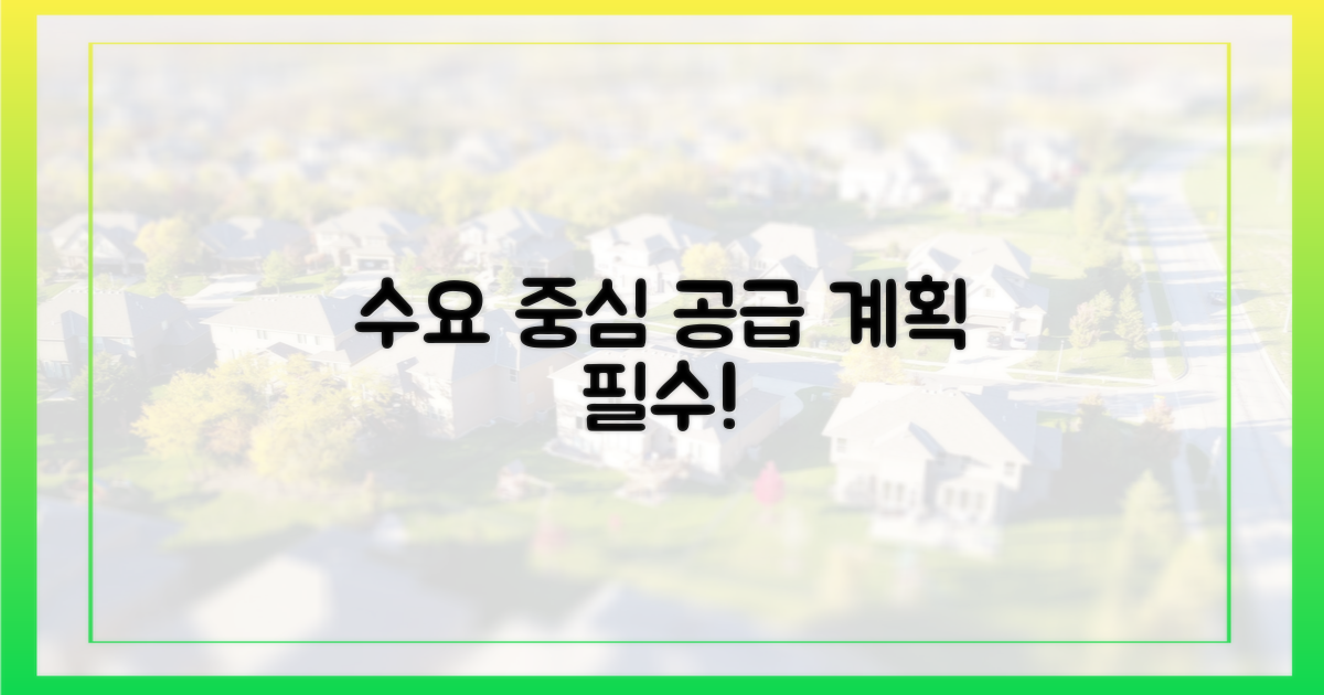 수요 맞춘 공급 계획 필요