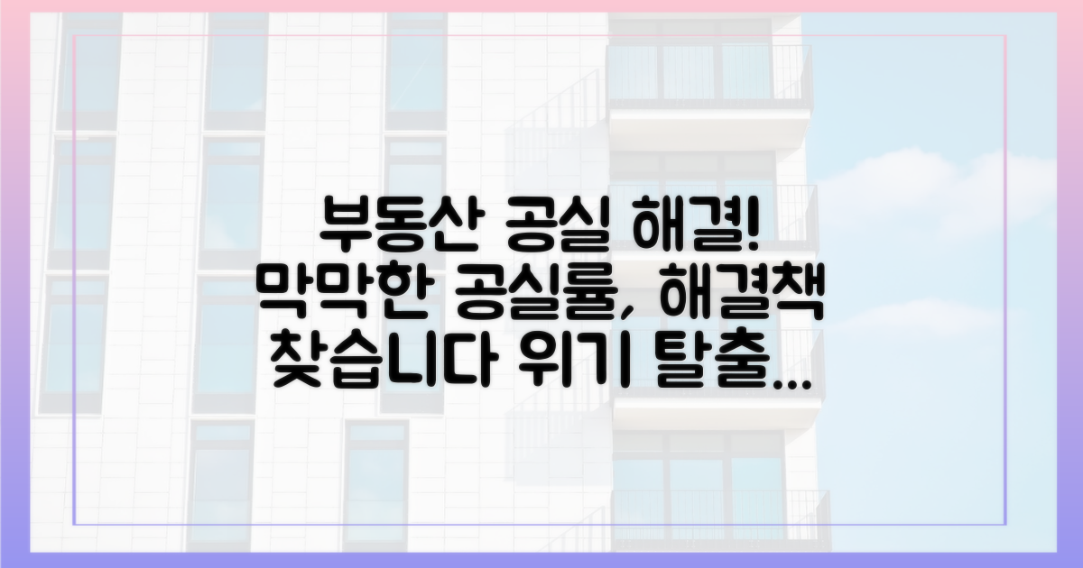 공실률 해소 방안 모색