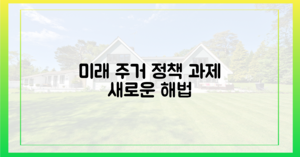 미래 주거 정책 과제