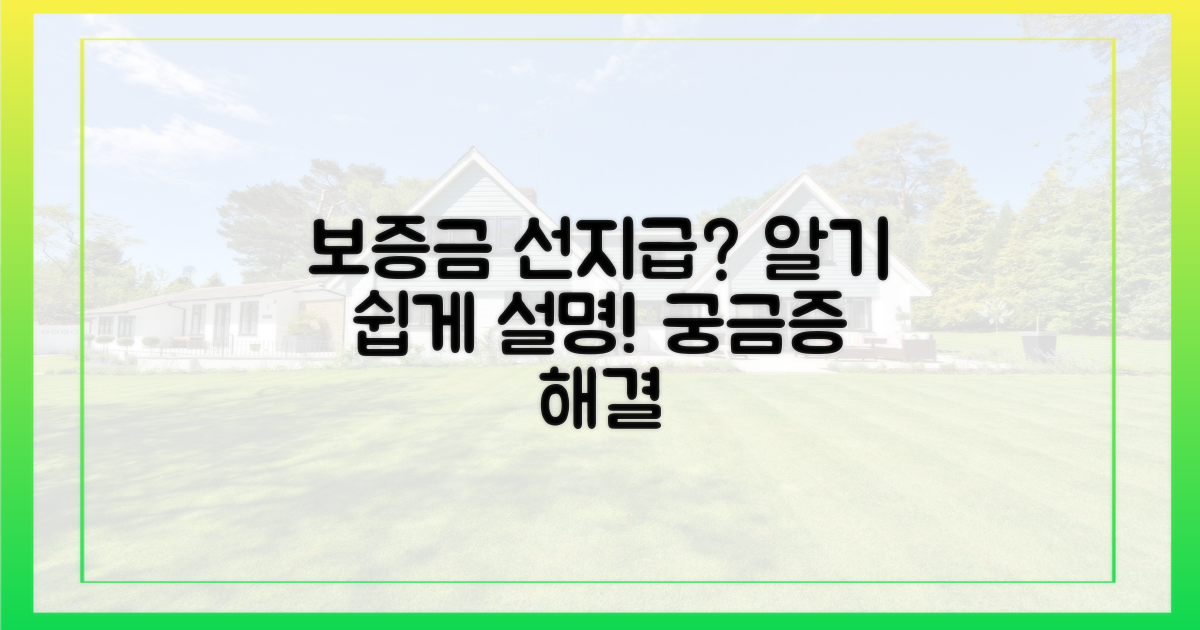 보증금 선지급, 어떻게 진행될까요?