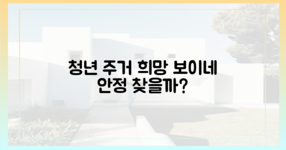 청년 주거안정, 희망이 보이나요?