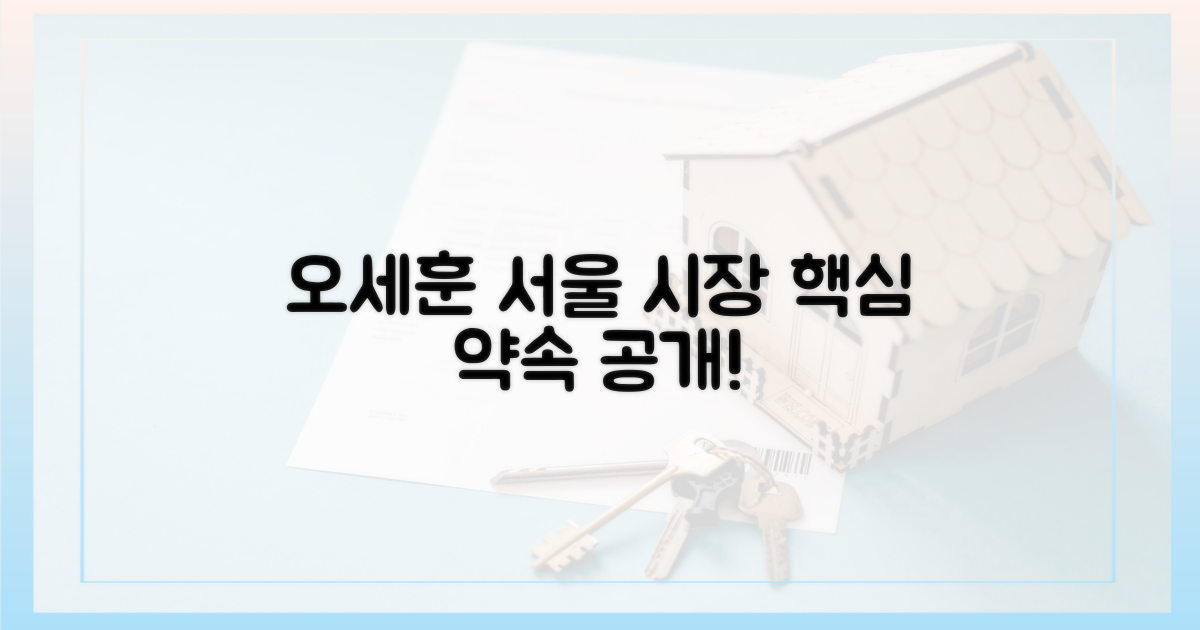 오세훈 시장, 어떤 약속을 했나요?