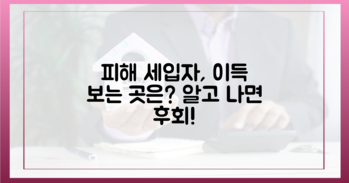 피해 세입자, 누가 혜택 볼까요?