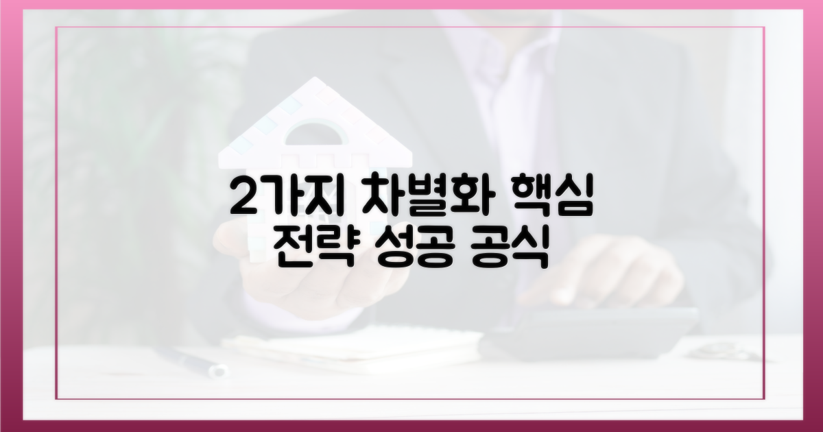 2가지 차별화 전략