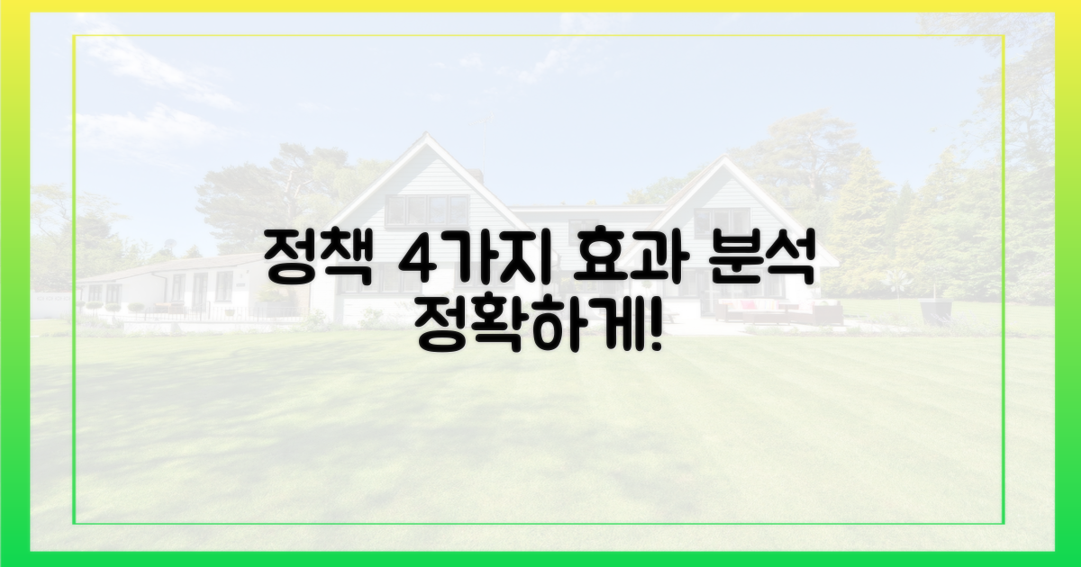 4가지 정책 효과 분석