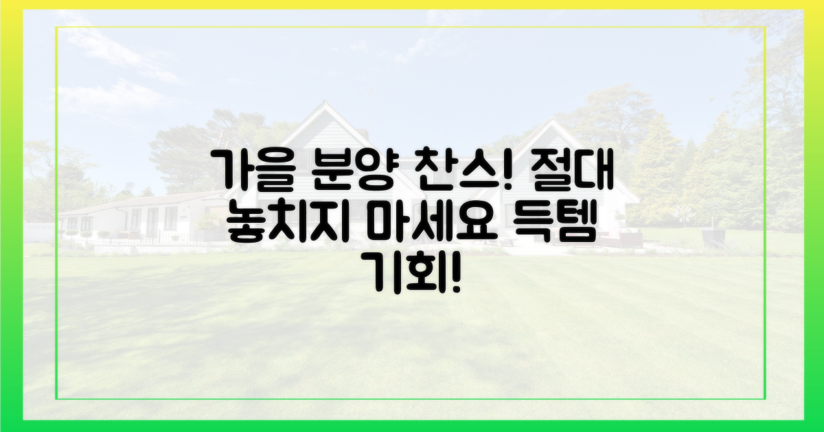 가을 분양, 놓치면 안 될 이유는?