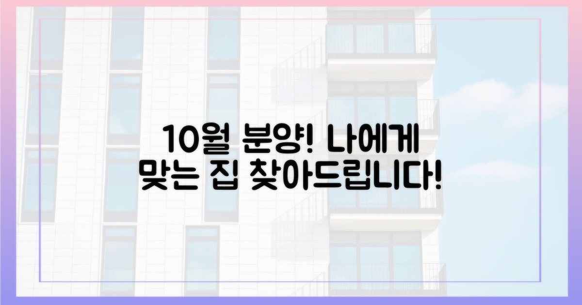 10월 분양, 나에게 맞는 곳은?