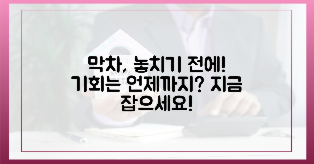 막차 타기, 기회는 언제까지?