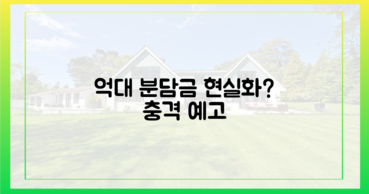 억대 분담금, 현실화되나