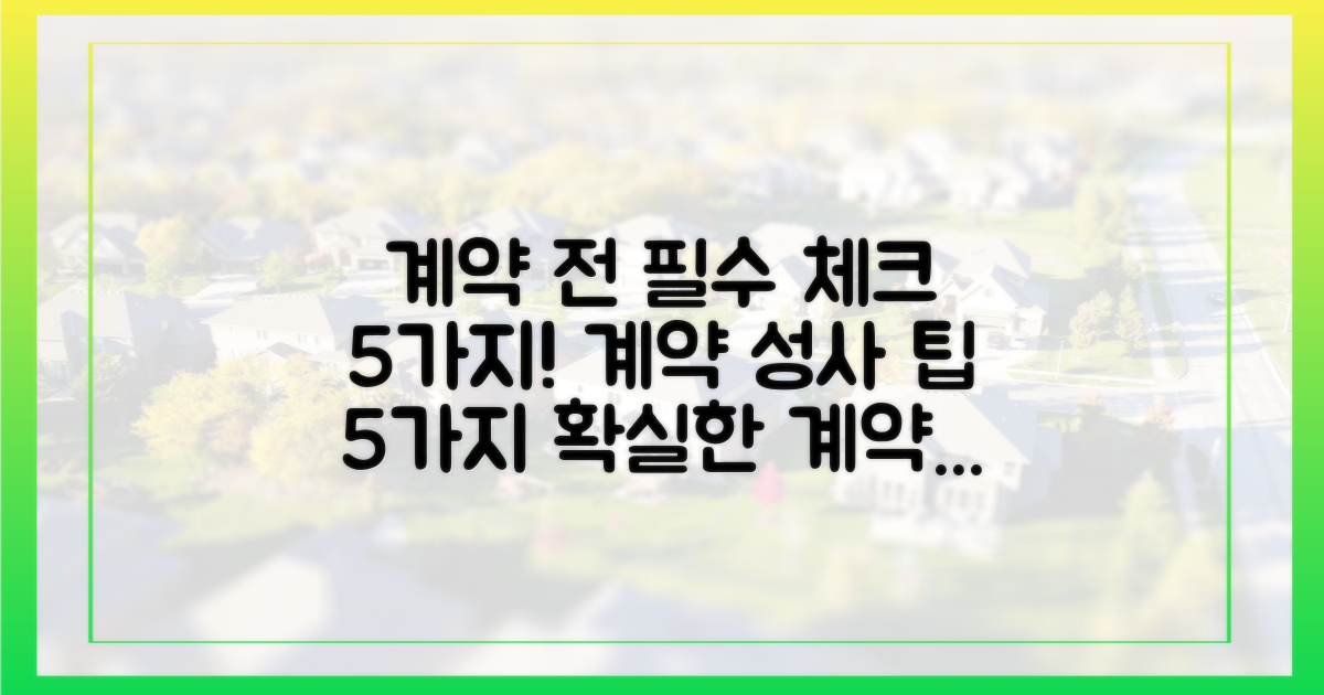 계약 앞둔 5가지 확인