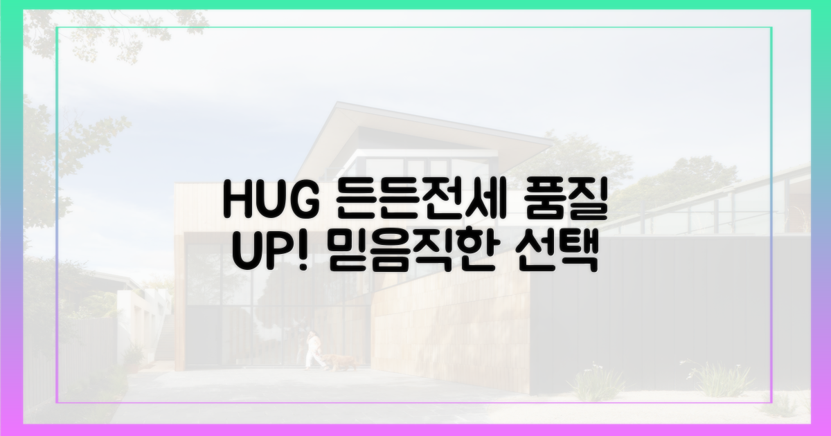 HUG 든든전세 품질 점검