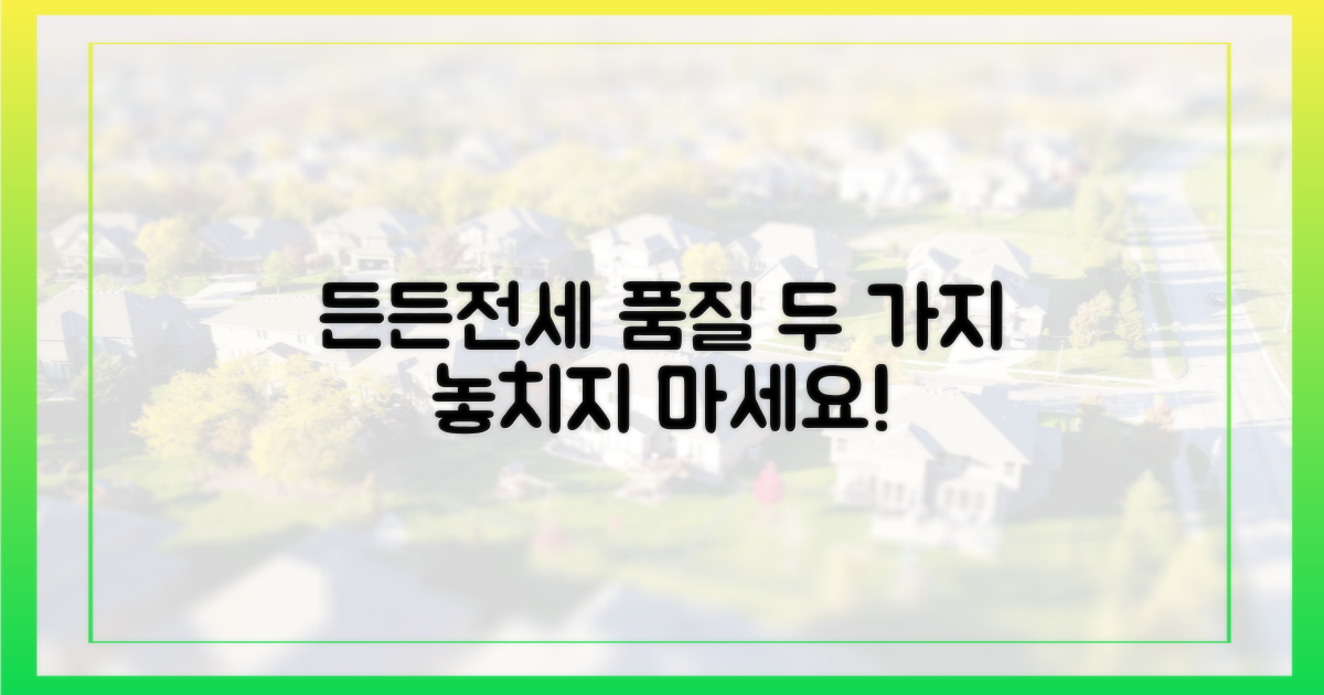 든든전세, 품질 관리 2가지