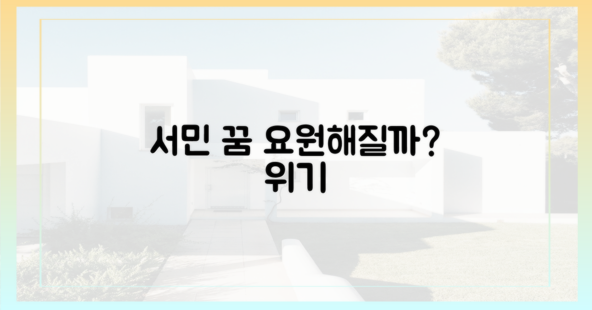 서민의 꿈, 요원해질까?