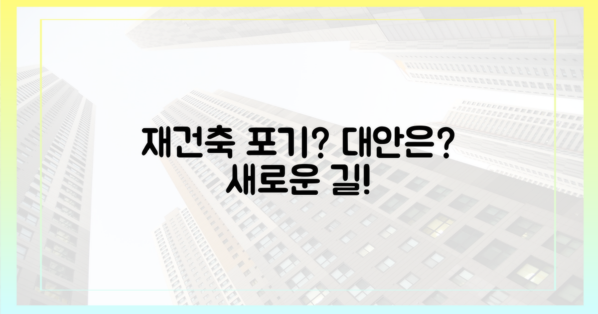 재건축 포기, 대안은 없을까요?