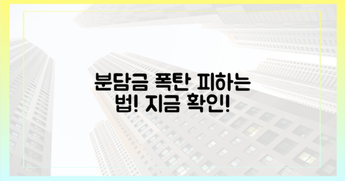 분담금 폭탄, 피할 길은?