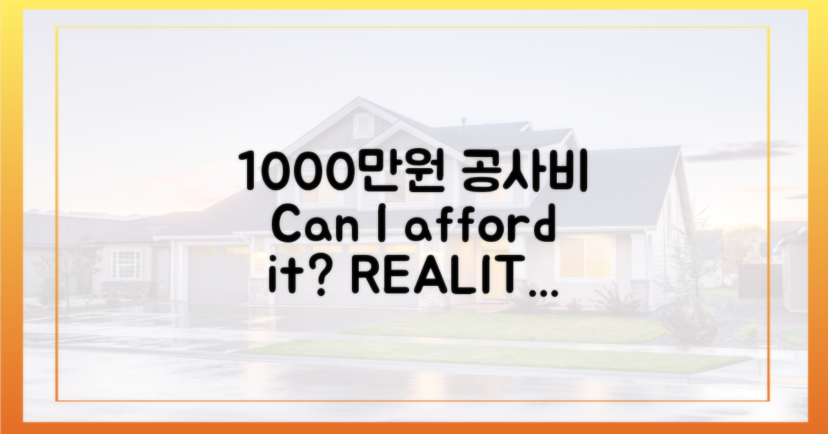 1000만원 공사비, 정말 감당될까요?