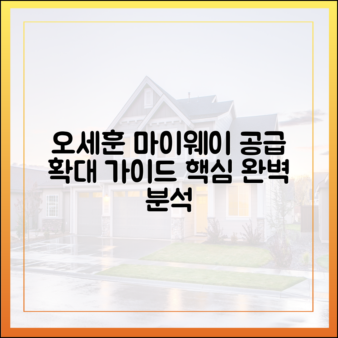 오세훈 마이웨이 공급 확대 완벽 가이드