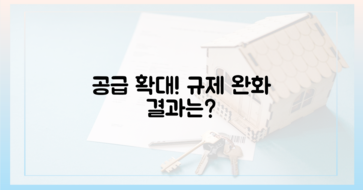 공급 확대, 왜 민간 규제 푸나?