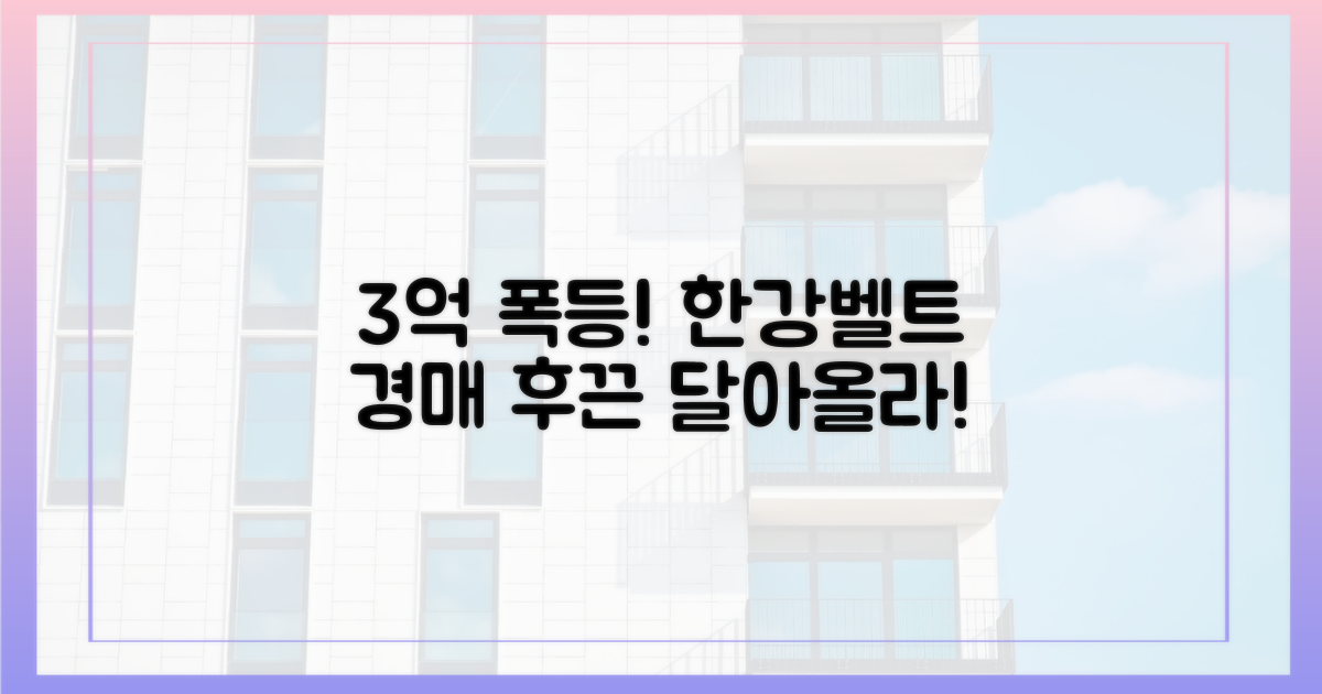 3억 폭등! 한강벨트 경매 열기