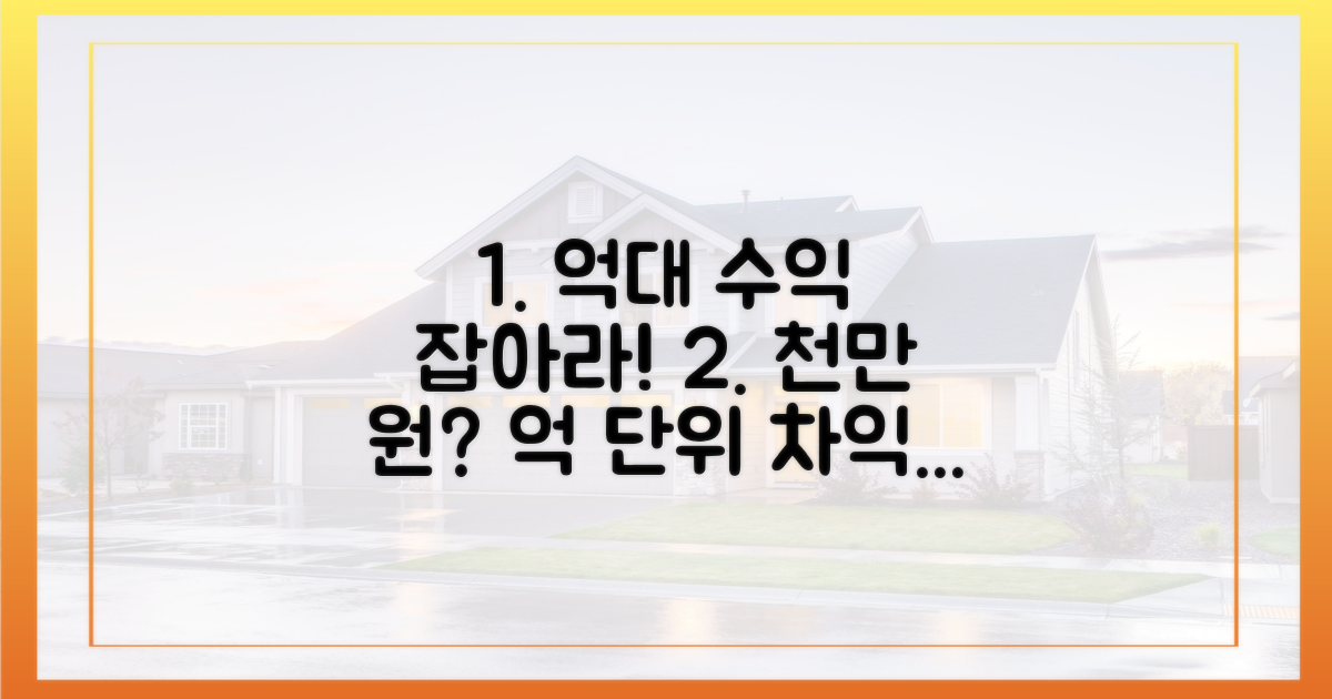 억대 차익, 놓치면 후회