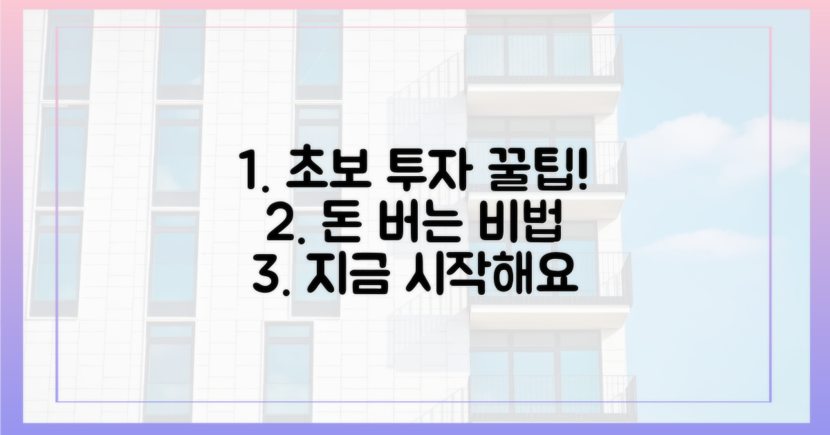 초보 투자자를 위한 꿀팁