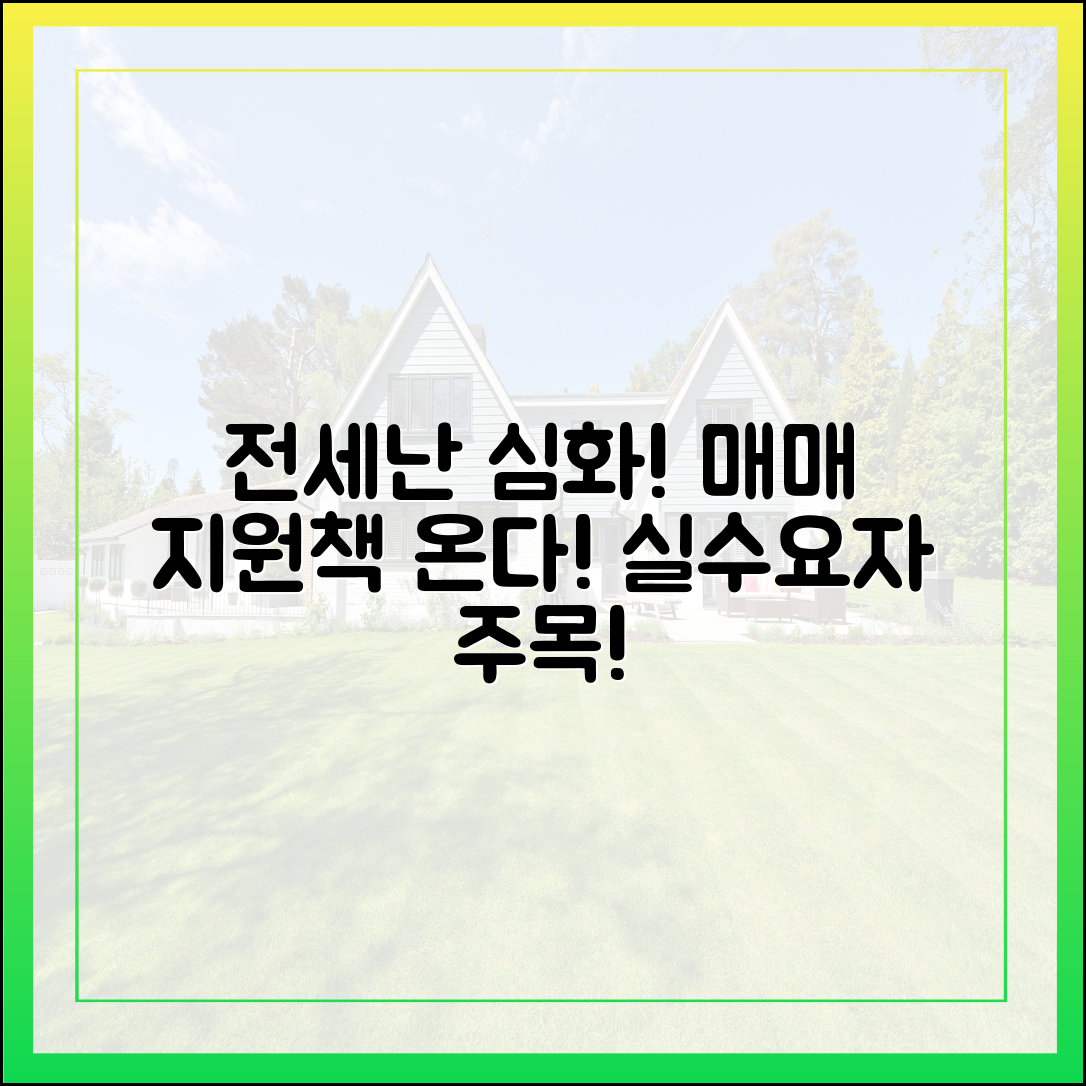 전세난 심화! 실수요자, 놀라운 매매 지원책 온다