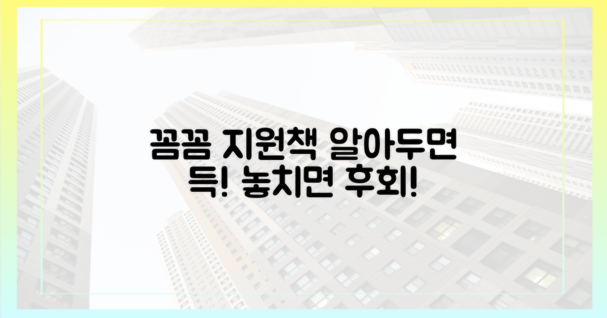 꼼꼼히 따져볼 지원책