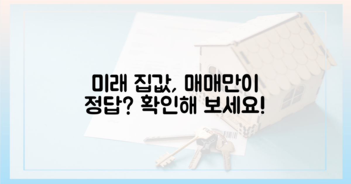 미래 집값, 매매가 정답?